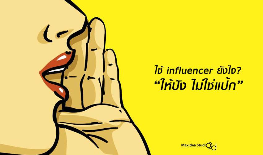 เราจะใช้ Influencer มาช่วยโปรโมทสินค้ายังไง “ให้ปัง ไม่ใช่แป้ก” บทความนี้เรามีวิธีมาบอกคุณ