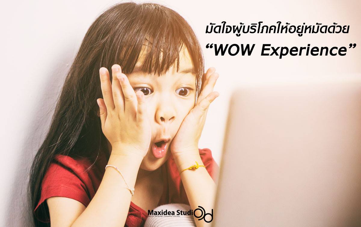 มัดใจผู้บริโภคยุคนี้ด้วย “WoW Experience”