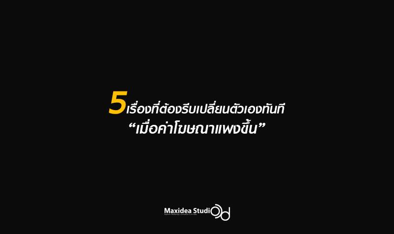 5 To Do List ที่คุณต้องรีบเปลี่ยนตัวเองทันที “เมื่อค่าโฆษณาแพงขึ้น”