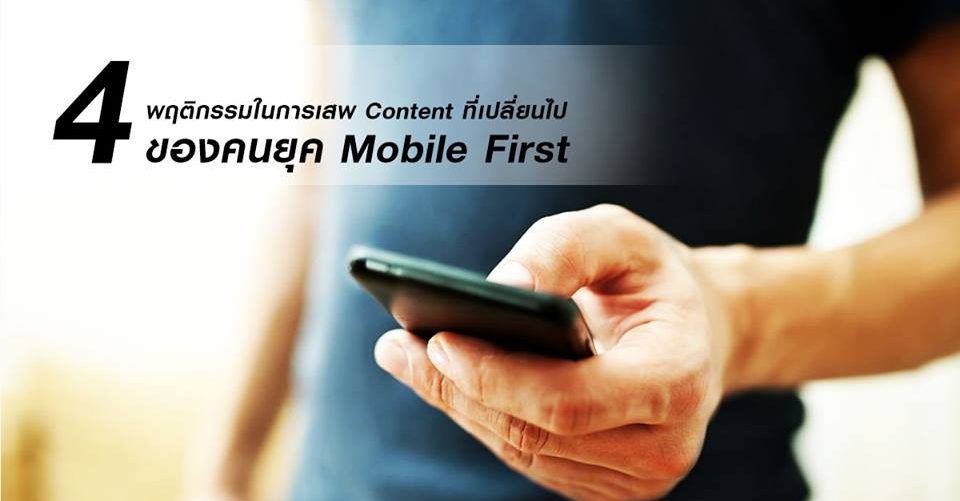 4 การเปลี่ยนแปลงพฤติกรรมของผู้บริโภคในยุค Mobile First