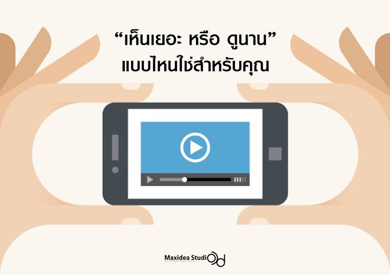 คุณอยากให้วิดีโอโฆษณาของคุณมี “คนดูเยอะๆ” หรือ “คนดูนานๆ”