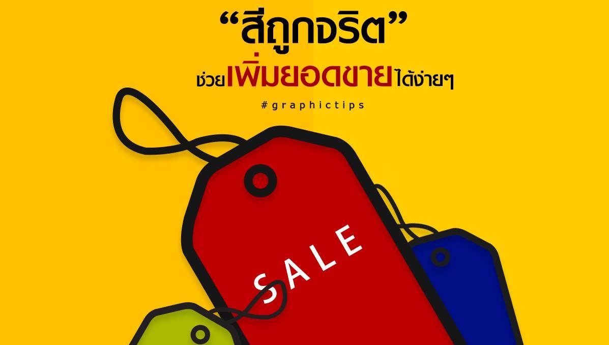แค่ “สีถูกจริต” ก็ช่วยเพิ่มยอดขายได้ง่ายๆ 