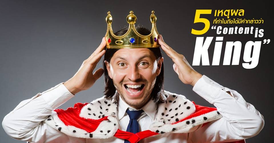 5 เหตุผลที่ทำไมถึงได้มีคำกล่าวว่า “CONTENT IS KING”