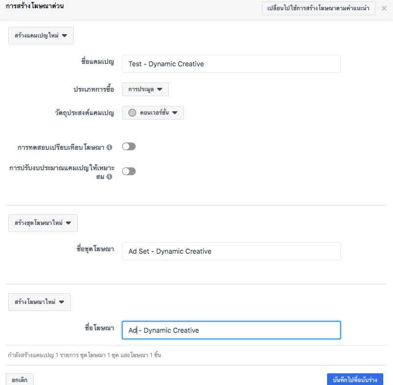 Dynamic Creative ชิ้นงานโฆษณาแบบไดนามิก