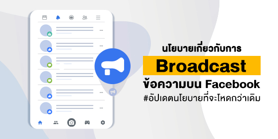 นโยบายเกี่ยวกับการ Broadcast ข้อความบน Facebook (พร้อมอัปเดตนโยบายที่จะโหดกว่าเดิม)