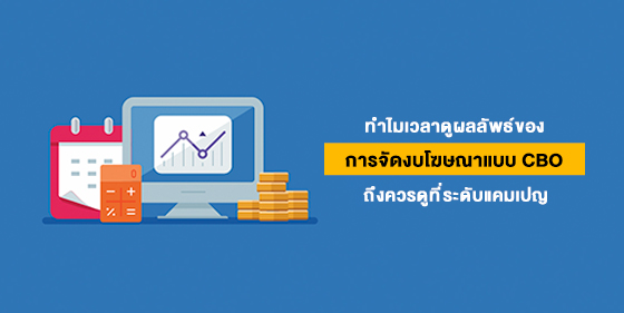ทำไมเวลาดูผลลัพธ์ของจัดการงบโฆษณาแบบ CBO ถึงควรดูที่ระดับแคมเปญ