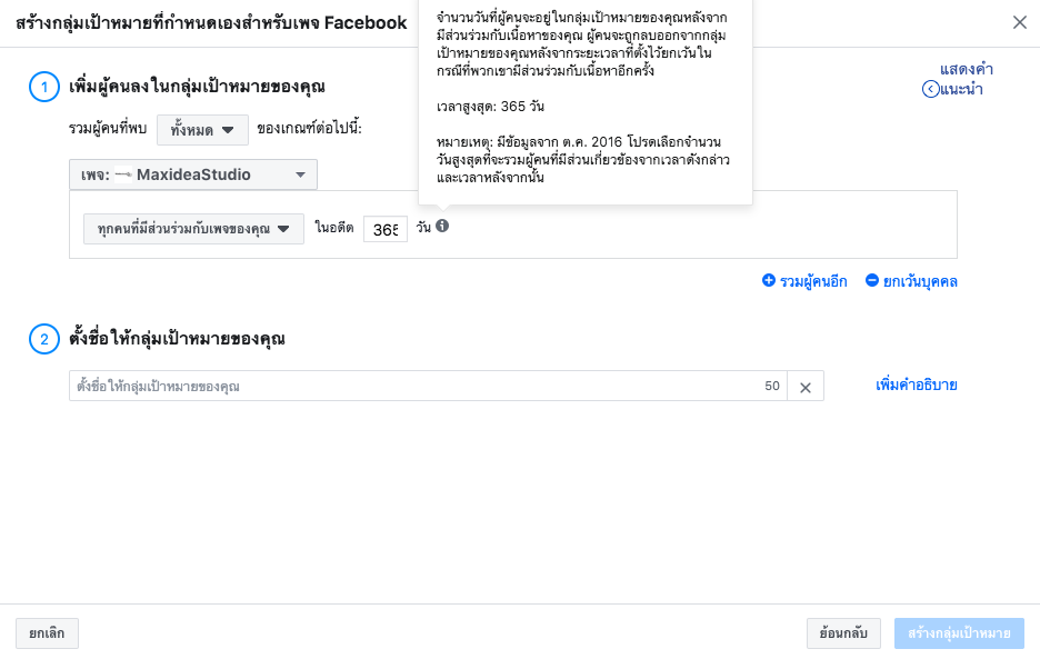 Custom Audience Data Collection Time กลุ่มเป้าหมายที่กำหนดเอง เก็บข้อมูลย้อนหลัง