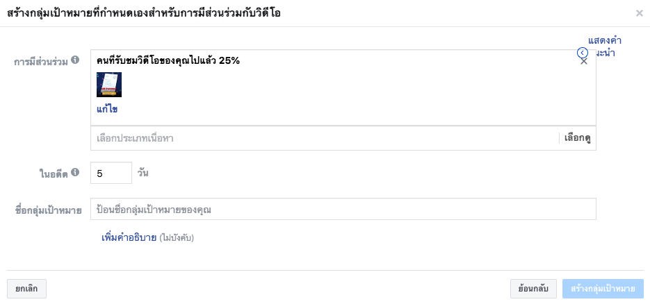 Custom Audience Data Collection Time กลุ่มเป้าหมายที่กำหนดเอง เก็บข้อมูลย้อนหลัง