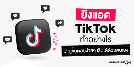 ยิงแอด Tiktok ทำอย่างไร - ขั้นตอนง่ายๆ เริ่มได้ด้วยตนเอง