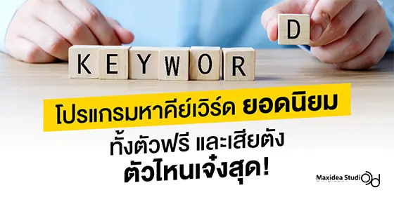 โปรแกรมหาคีย์เวิร์ด ยอดนิยม ทั้งตัวฟรีและเสียตัง ตัวไหนเจ๋งสุด! 