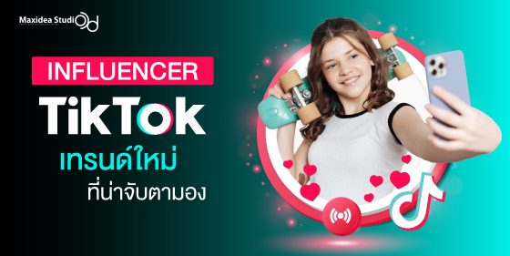 Influencer Tiktok เทรนด์ใหม่ที่น่าจับตามอง