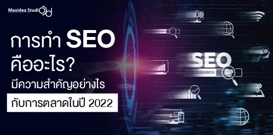 การทำ SEO คืออะไร? มีความสำคัญอย่างไรกับการตลาดในปี 2022