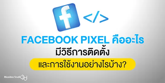 facebook pixel คืออะไร มีวิธีการติดตั้งและการใช้งานอย่างไรบ้าง?