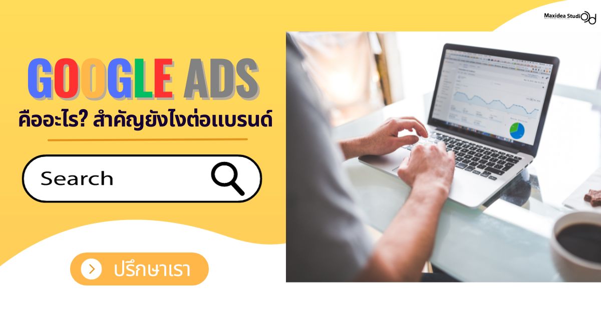 โฆษณา Google Ads คืออะไร ?